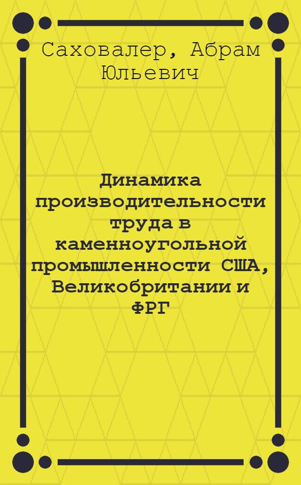 Динамика производительности труда в каменноугольной промышленности США, Великобритании и ФРГ. (1965-1970 гг.)