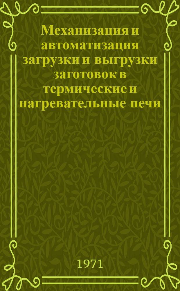 Механизация и автоматизация загрузки и выгрузки заготовок в термические и нагревательные печи