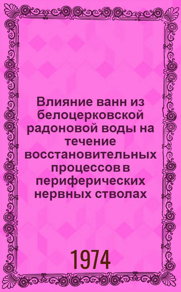 Влияние ванн из белоцерковской радоновой воды на течение восстановительных процессов в периферических нервных стволах : Автореф. дис. на соиск. учен. степени канд. мед. наук : (14.00.13)