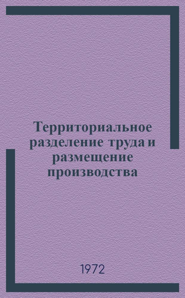 Территориальное разделение труда и размещение производства : Конспект лекций для студентов геогр. фак
