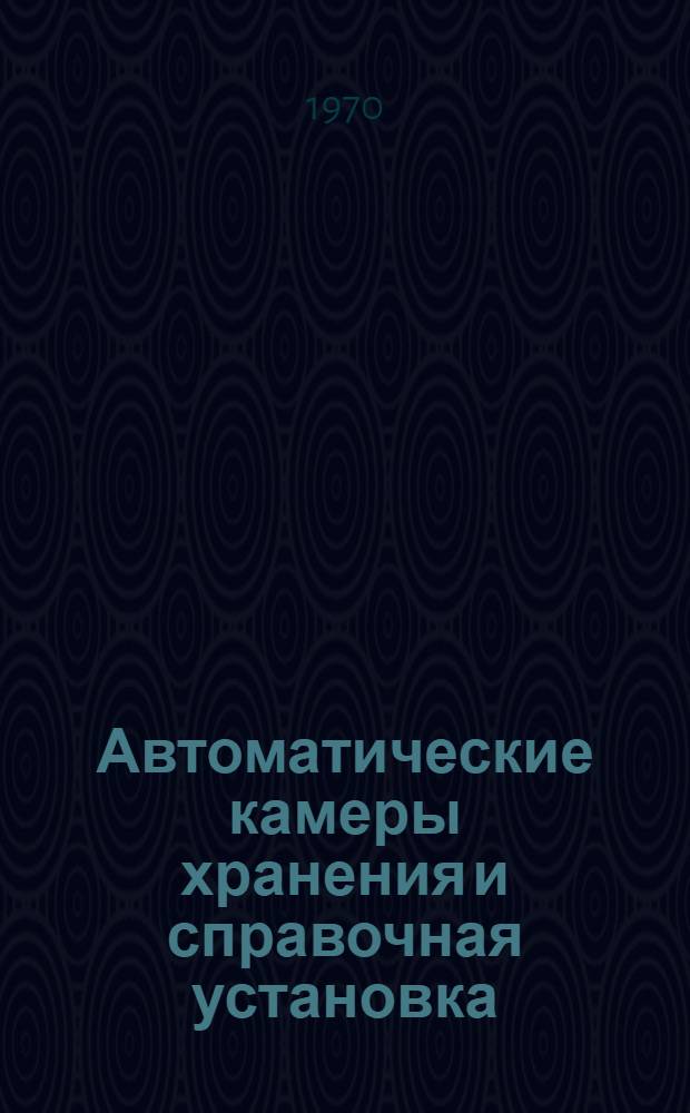 Автоматические камеры хранения и справочная установка