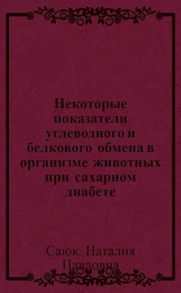 Некоторые показатели углеводного и белкового обмена в организме животных при сахарном диабете : Автореф. дис. на соиск. учен. степени канд. мед. наук : (03.00.04)