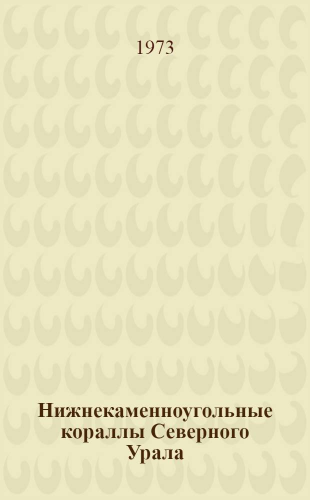 Нижнекаменноугольные кораллы Северного Урала : Подотряд Acrophyllina