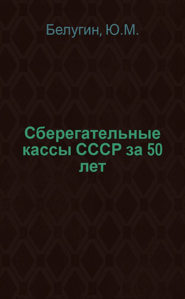 Сберегательные кассы СССР за 50 лет