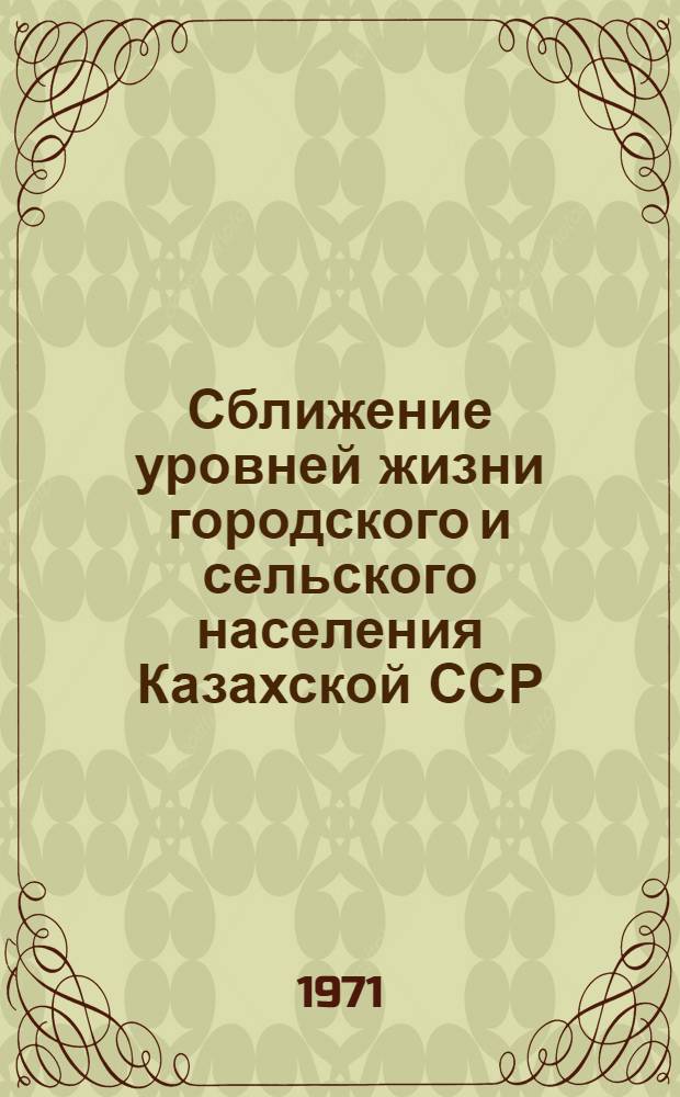 Сближение уровней жизни городского и сельского населения Казахской ССР : (Тезисы докл. VII науч. конф. АИНХ)