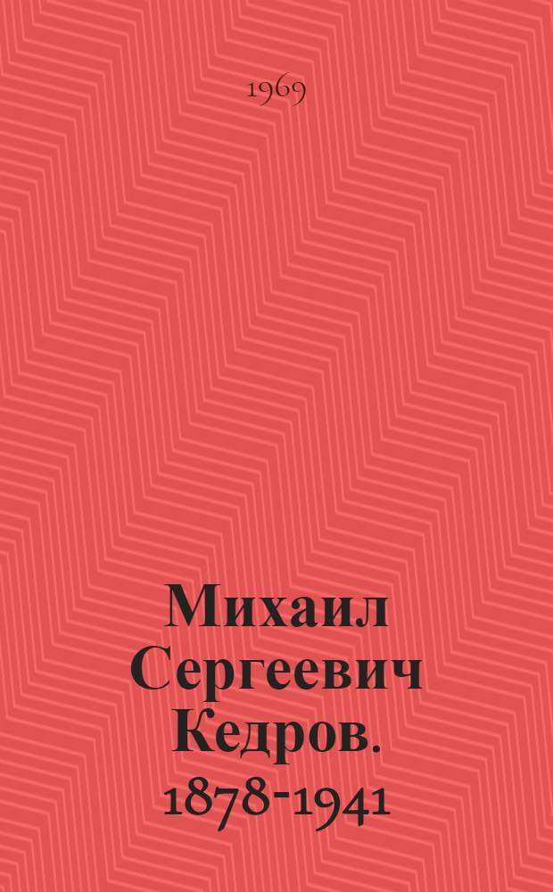 Михаил Сергеевич Кедров. [1878-1941]