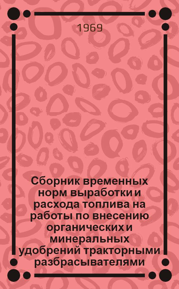 Сборник временных норм выработки и расхода топлива на работы по внесению органических и минеральных удобрений тракторными разбрасывателями