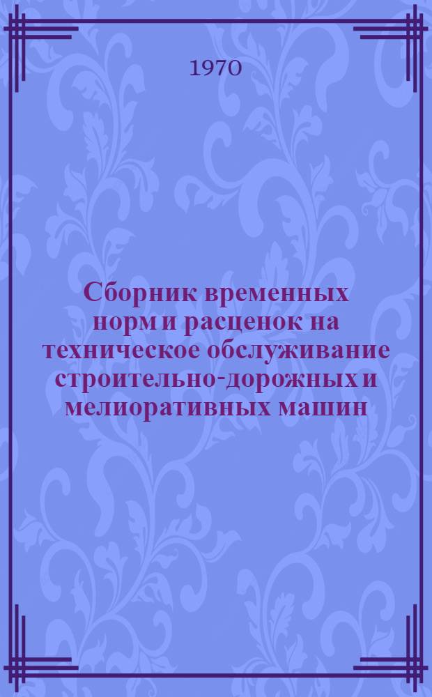 Сборник временных норм и расценок на техническое обслуживание строительно-дорожных и мелиоративных машин