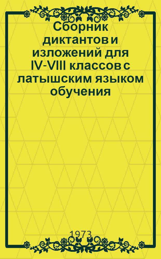 Сборник диктантов и изложений для IV-VIII классов с латышским языком обучения