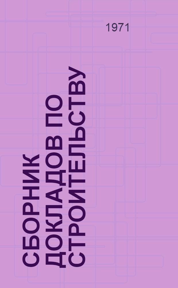 Сборник докладов по строительству