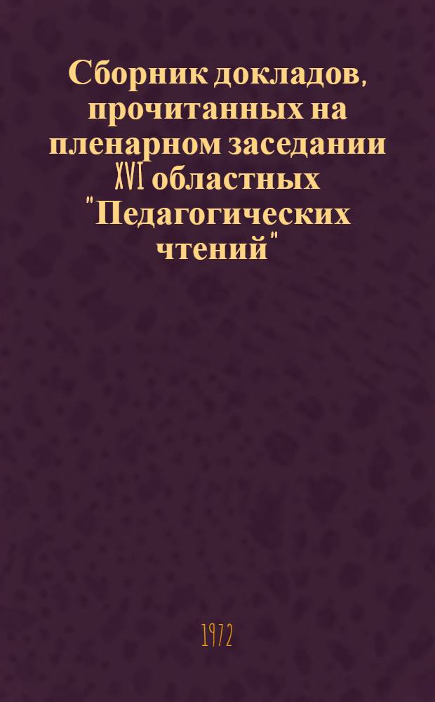 Сборник докладов, прочитанных на пленарном заседании XVI областных "Педагогических чтений"
