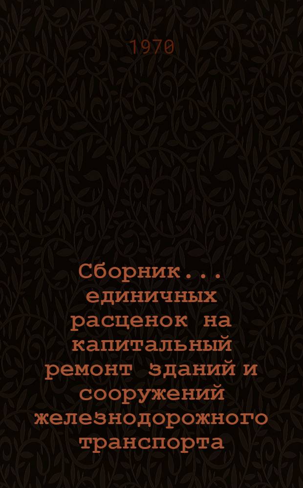 Сборник... единичных расценок на капитальный ремонт зданий и сооружений железнодорожного транспорта (ЕРКр железная дорога) : Утв. 19/XII 1968 г. ... № 2 : Контактная сеть
