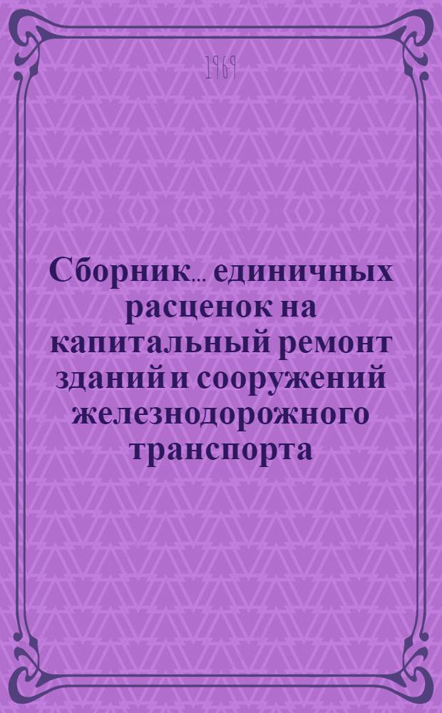 Сборник... единичных расценок на капитальный ремонт зданий и сооружений железнодорожного транспорта (ЕРКр железная дорога) : Утв. 19/XII 1968 г. ... № 3 : Линии электропередачи