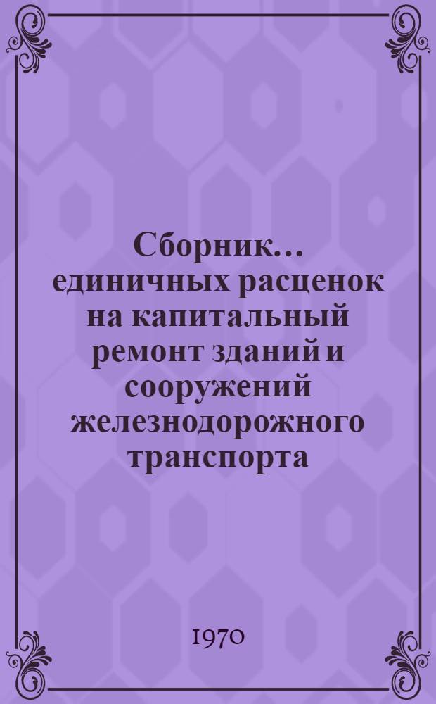 Сборник... единичных расценок на капитальный ремонт зданий и сооружений железнодорожного транспорта (ЕРКр железная дорога) : Утв. 19/XII 1968 г. ... № 4. Раздел 1 : СЦБ и воздушные линии связи
