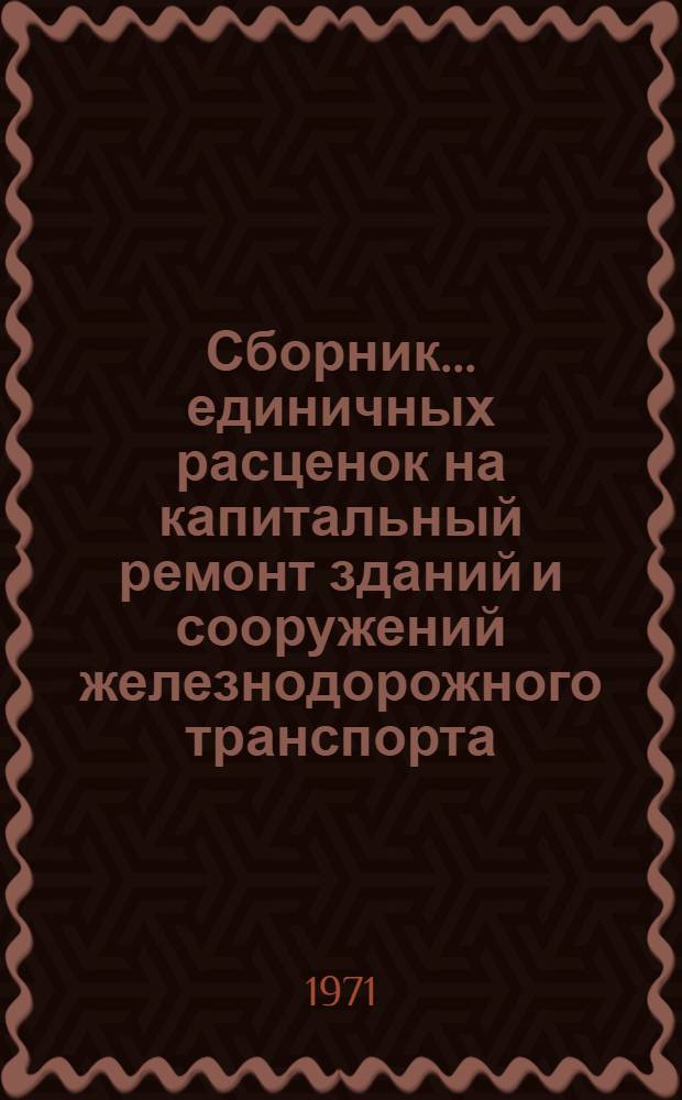 Сборник... единичных расценок на капитальный ремонт зданий и сооружений железнодорожного транспорта (ЕРКр железная дорога) : Утв. 19/XII 1968 г. ... № 6 : Экипировочные устройства локомотивного хозяйства