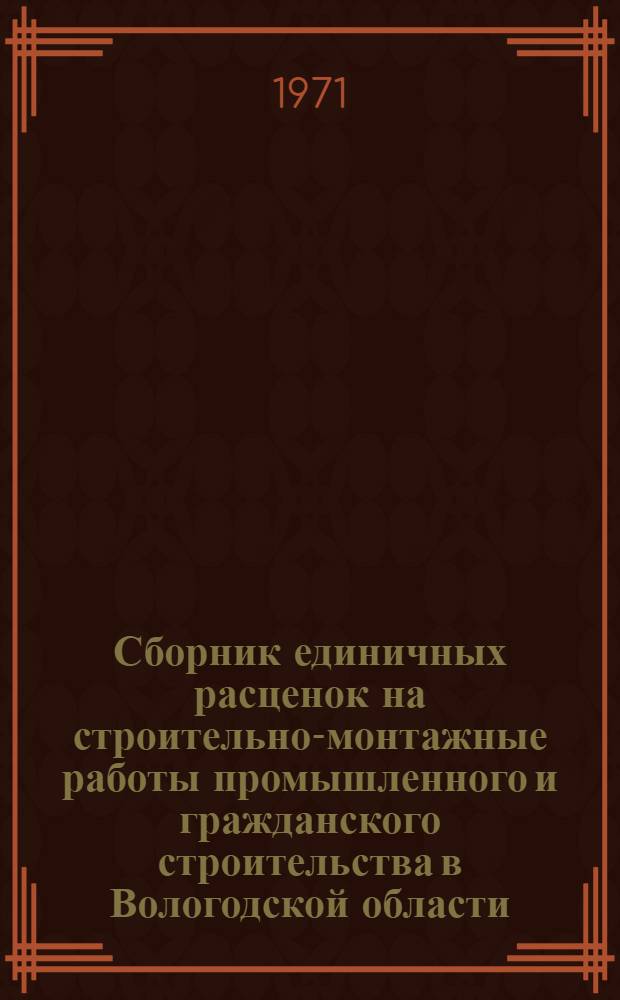 Сборник единичных расценок на строительно-монтажные работы промышленного и гражданского строительства в Вологодской области : Изм. и доп. по "Сборнику дополнений, разъяснений и поправок к единым районным единичным расценкам (ЕРЕР-69)", вып. 1 : Утв. 8/XII 1970 г. для применения с 1 янв. 1970 г