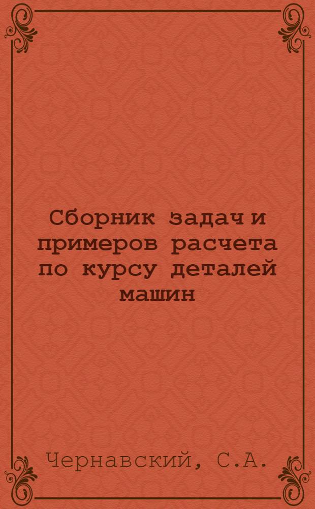 Сборник задач и примеров расчета по курсу деталей машин : Для машиностроит. техникумов