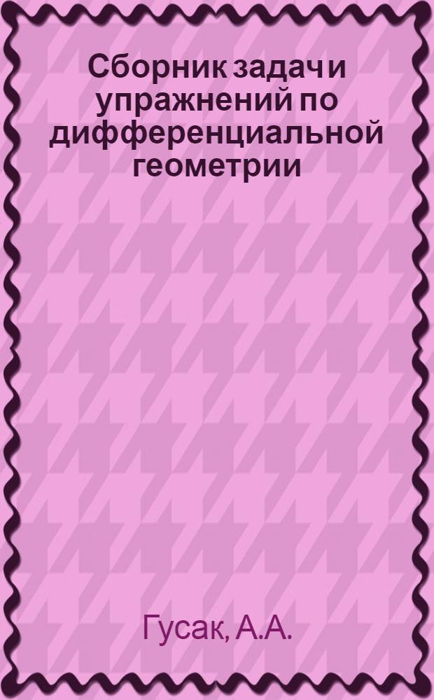 Сборник задач и упражнений по дифференциальной геометрии : Для мат. специальностей ун-тов и пед. ин-тов