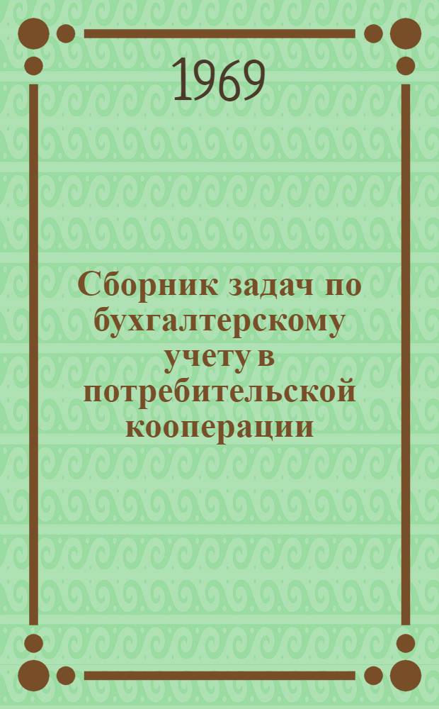 Сборник задач по бухгалтерскому учету в потребительской кооперации : Для кооп. ин-тов