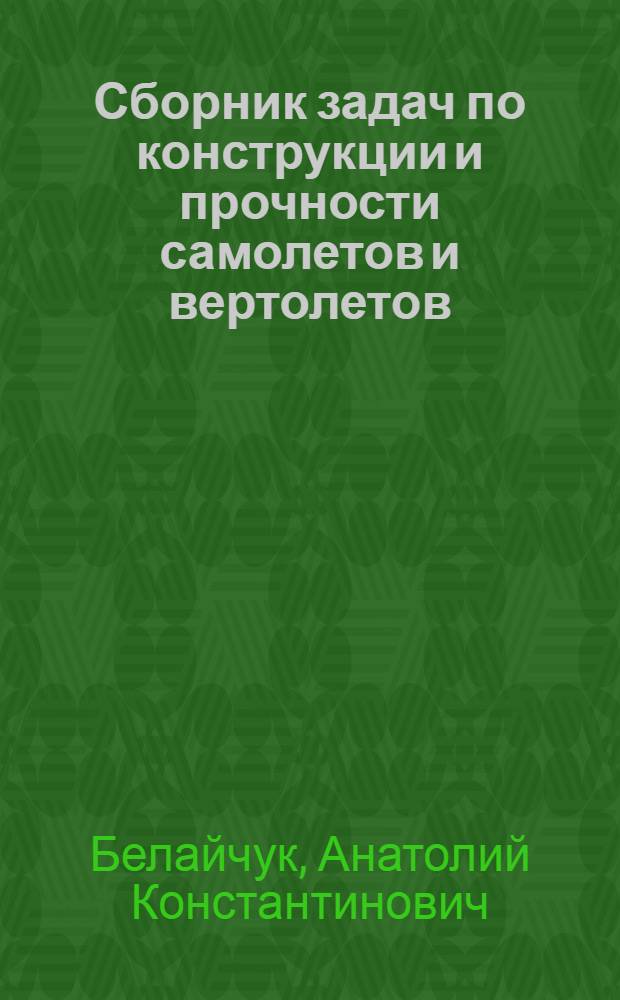 Сборник задач по конструкции и прочности самолетов и вертолетов : Учеб. пособие для вузов гражд. авиации