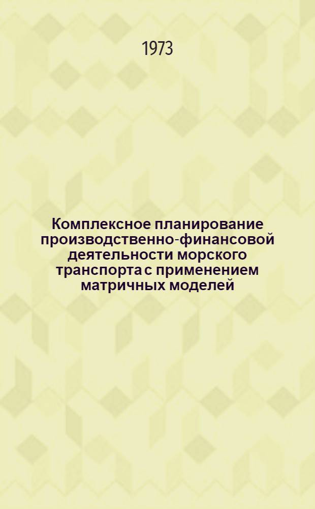 Комплексное планирование производственно-финансовой деятельности морского транспорта с применением матричных моделей : (Тексты лекций)