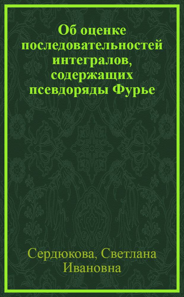 Об оценке последовательностей интегралов, содержащих псевдоряды Фурье