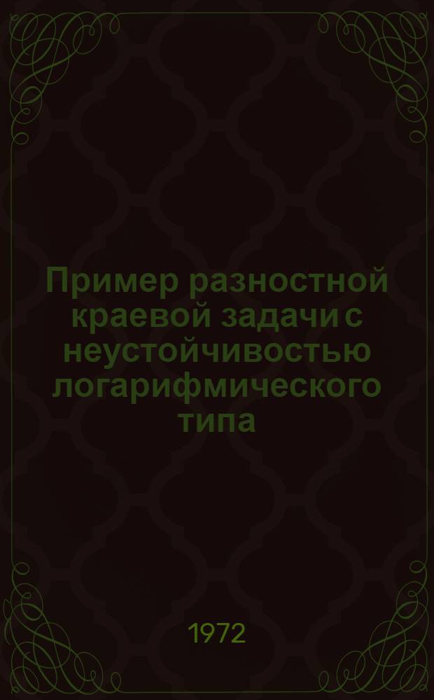 Пример разностной краевой задачи с неустойчивостью логарифмического типа