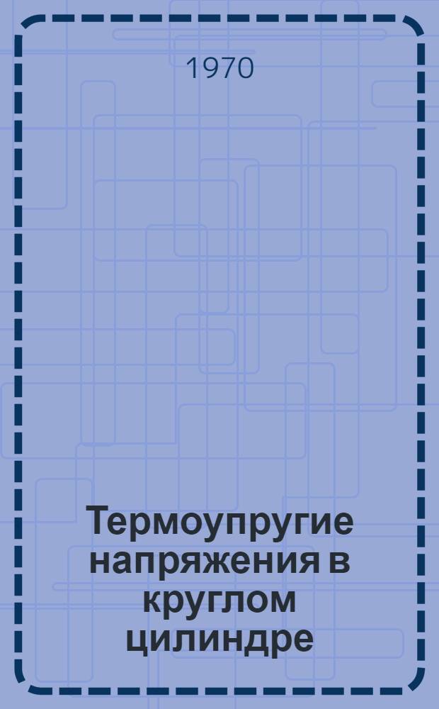 Термоупругие напряжения в круглом цилиндре : Плоский случай. Точное решение