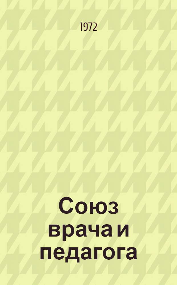 Союз врача и педагога
