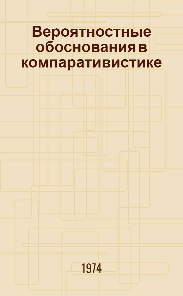 Вероятностные обоснования в компаративистике
