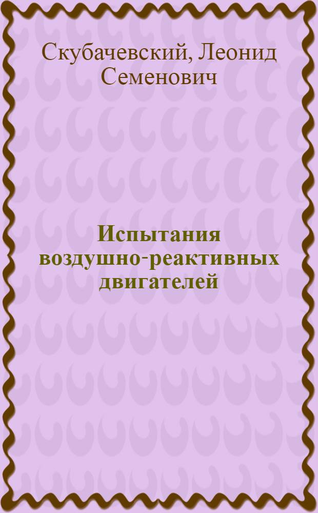 Испытания воздушно-реактивных двигателей : Учеб. пособие для авиац. техникумов