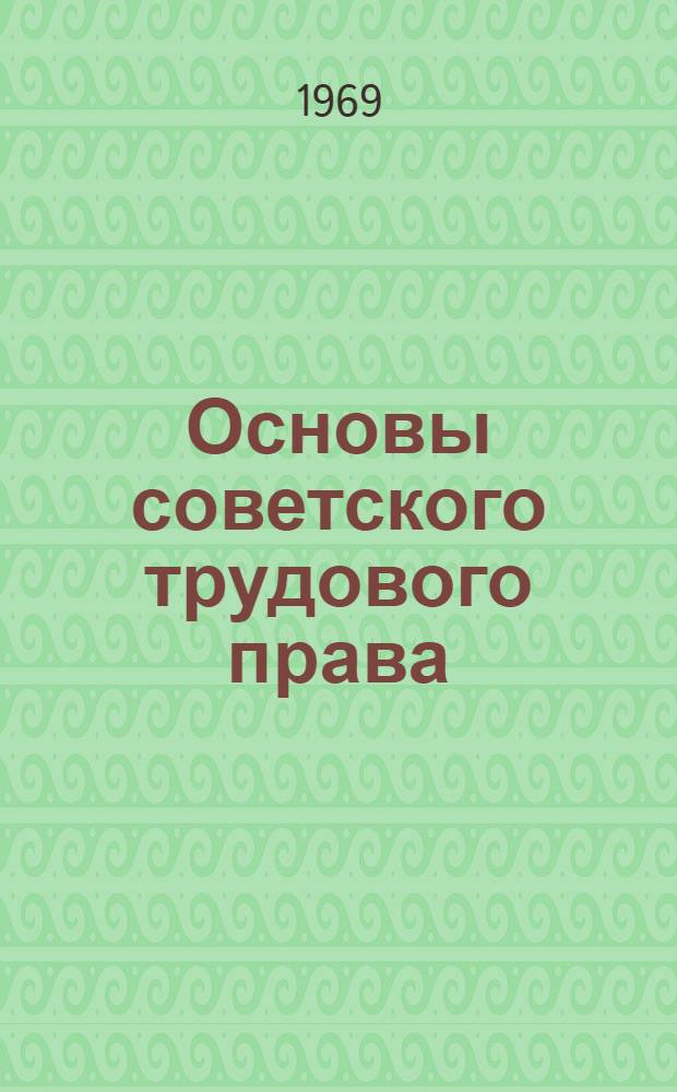 Основы советского трудового права : (Краткий курс лекций)