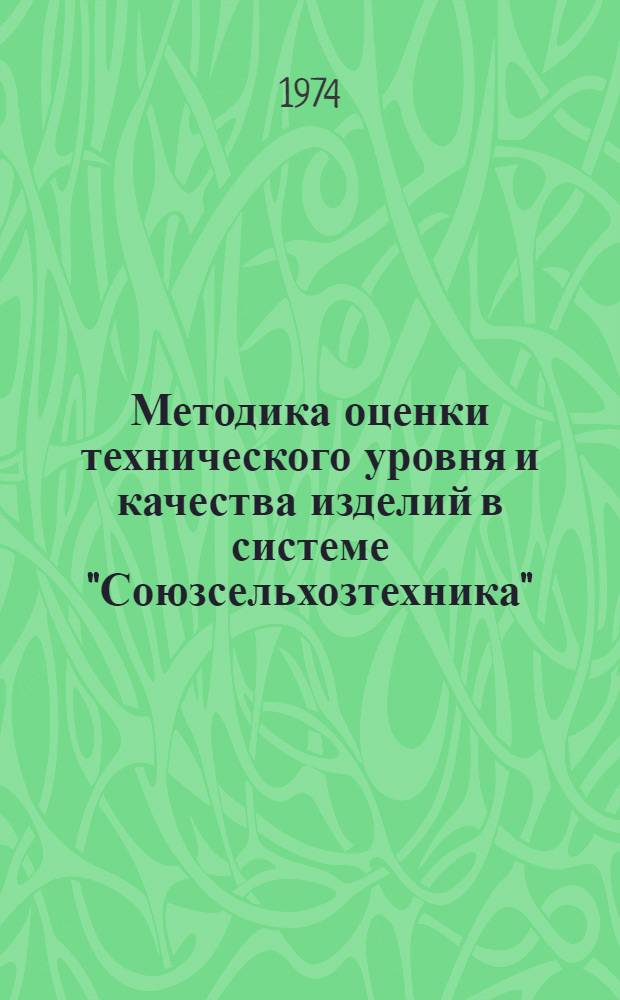 Методика оценки технического уровня и качества изделий в системе "Союзсельхозтехника"
