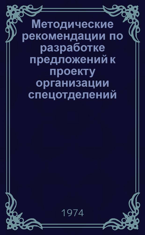 Методические рекомендации по разработке предложений к проекту организации спецотделений