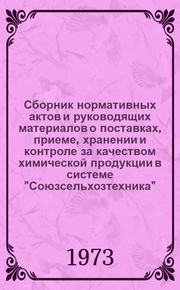 Сборник нормативных актов и руководящих материалов о поставках, приеме, хранении и контроле за качеством химической продукции в системе "Союзсельхозтехника"