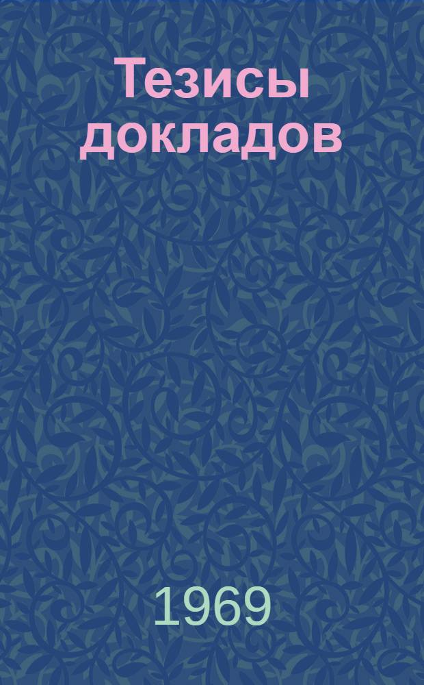 Тезисы докладов