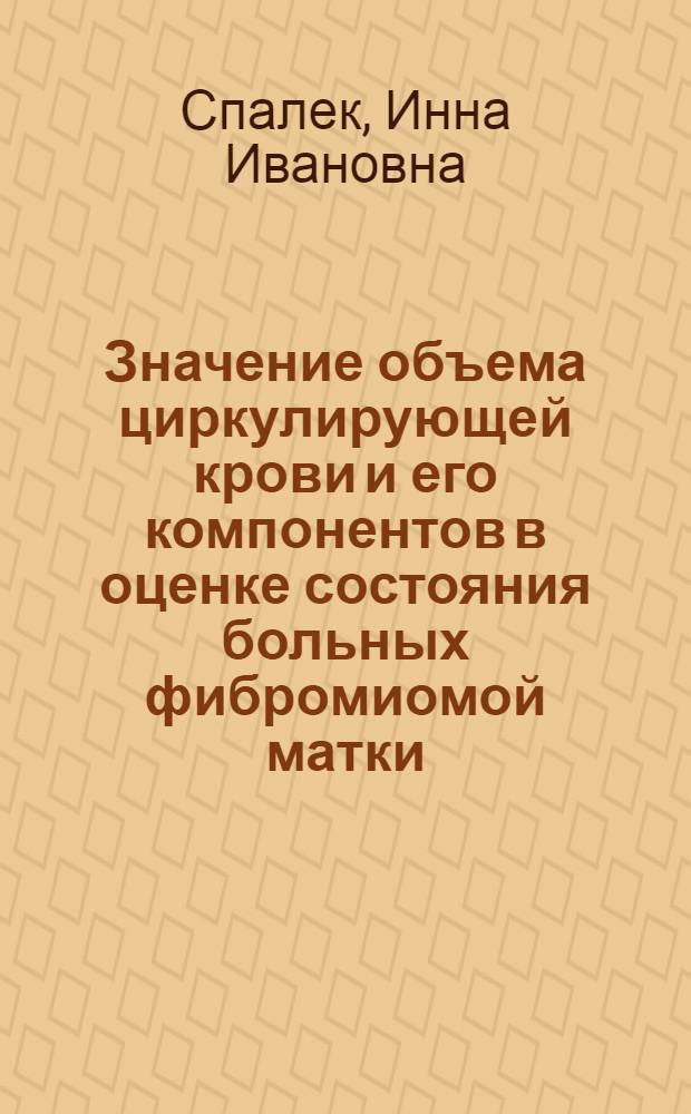 Значение объема циркулирующей крови и его компонентов в оценке состояния больных фибромиомой матки : Автореф. дис. на соиск. учен. степени канд. мед. наук : (14.00.01)