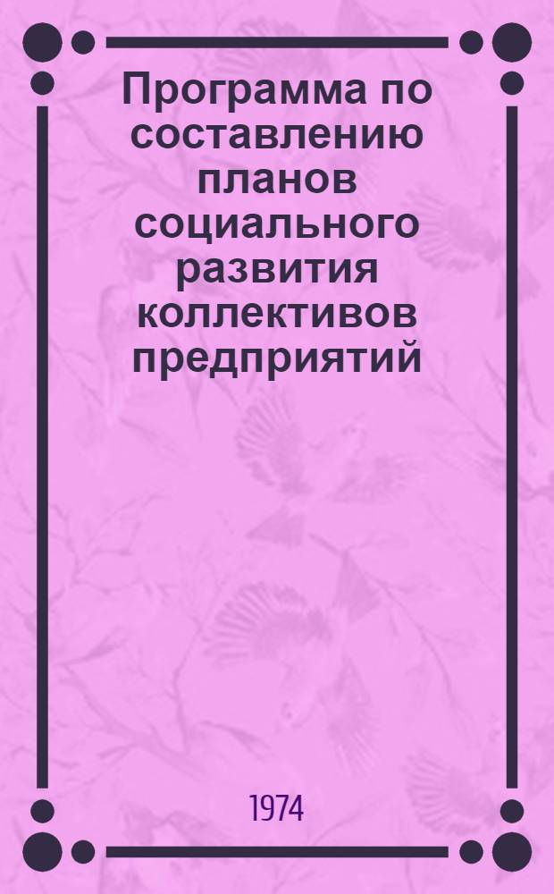 Программа по составлению планов социального развития коллективов предприятий