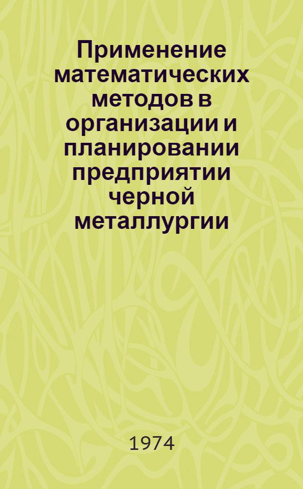 Применение математических методов в организации и планировании предприятии черной металлургии : Конспект лекций