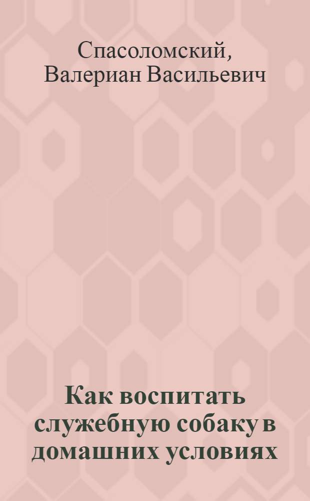 Как воспитать служебную собаку в домашних условиях
