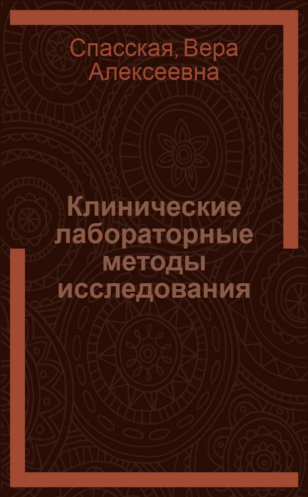 Клинические лабораторные методы исследования : (Учеб. пособие для студентов)