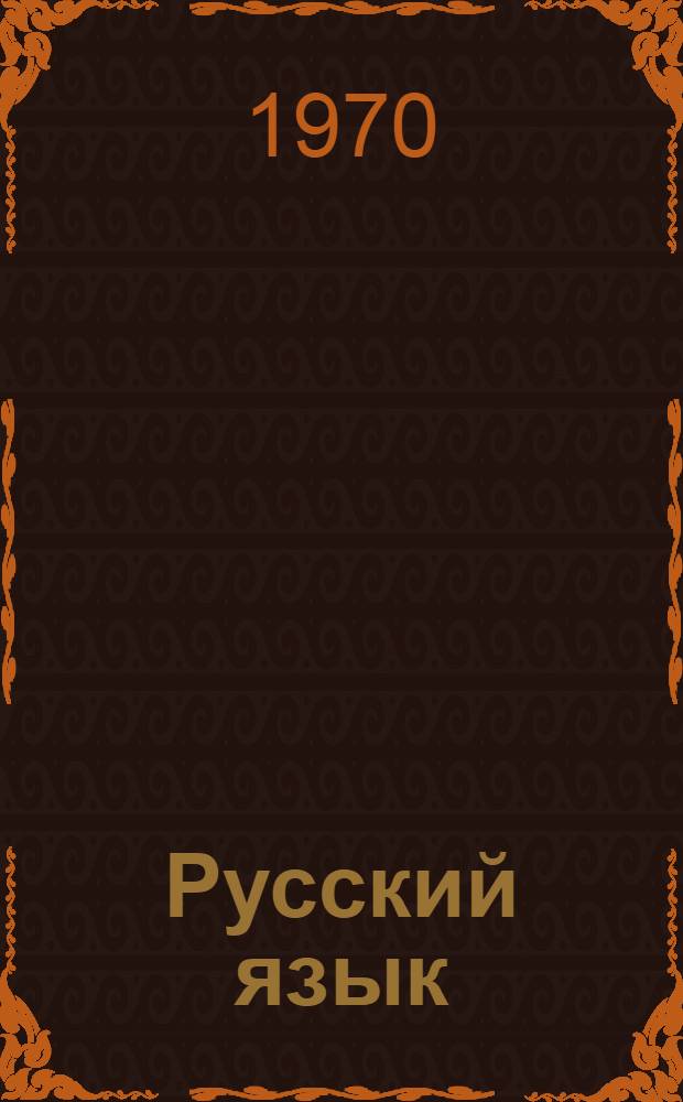 Русский язык : Учебник для 4-го кл. узб. школы