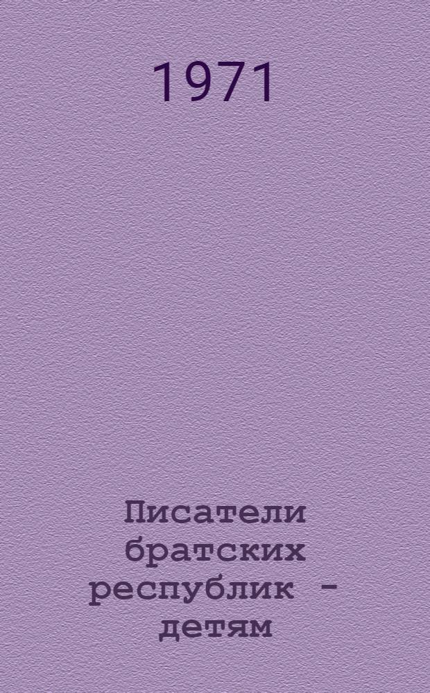 Писатели братских республик - детям : Рек. указ. книг для школьников мл., сред. и ст. возраста