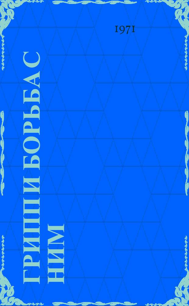 Грипп и борьба с ним