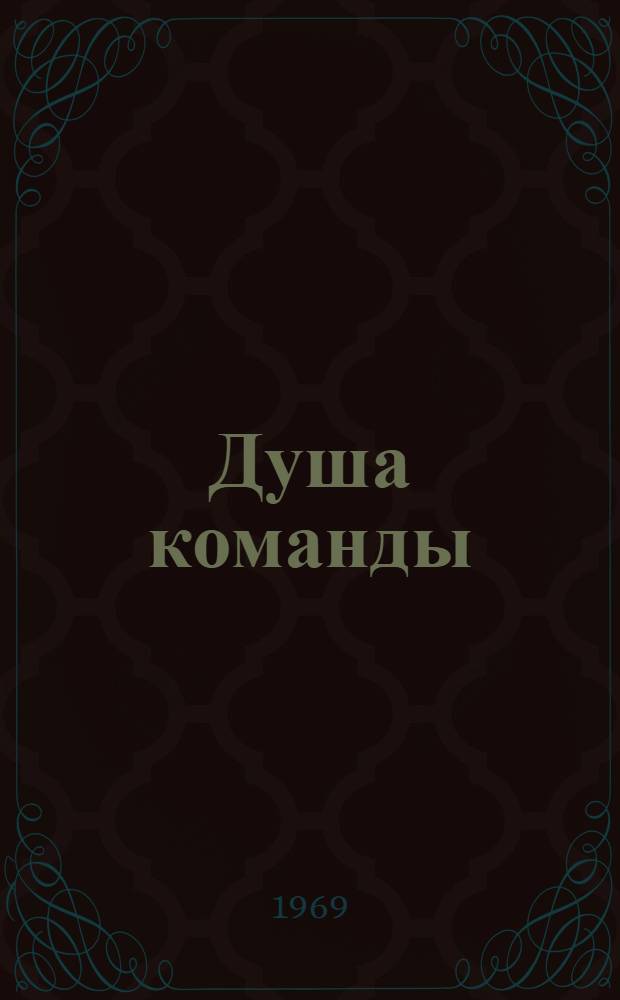 Душа команды