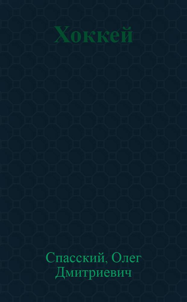 Хоккей
