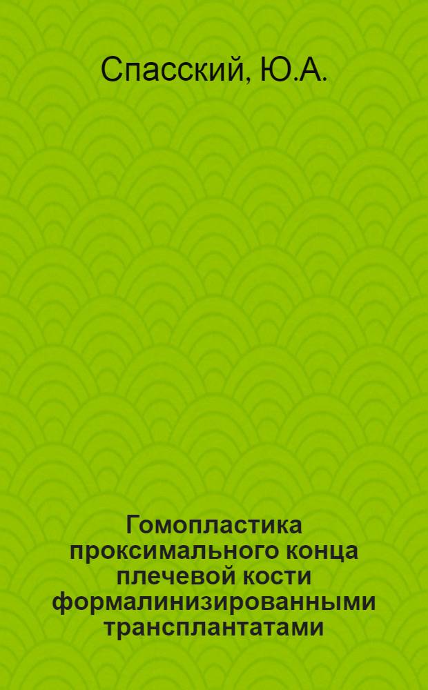 Гомопластика проксимального конца плечевой кости формалинизированными трансплантатами : Эксперим.-морфол. исследование : Автореф. дис. на соискание учен. степени канд. мед. наук : (777)