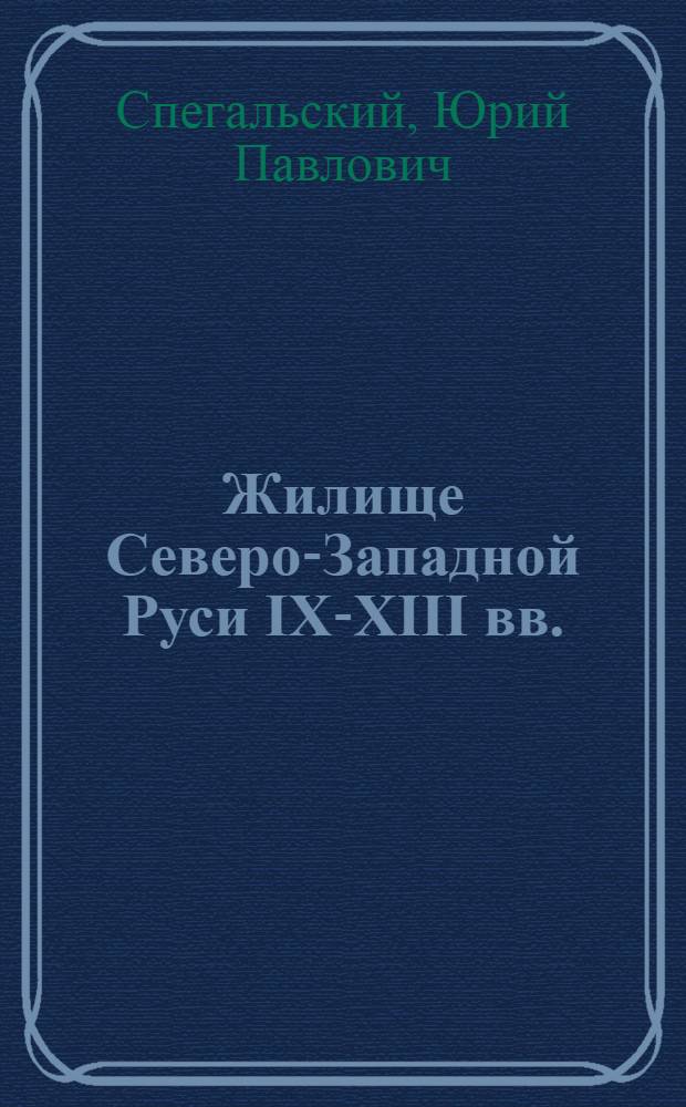 Жилище Северо-Западной Руси IX-XIII вв.