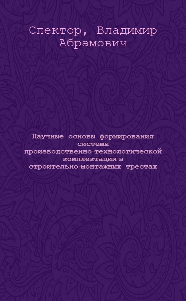 Научные основы формирования системы производственно-технологической комплектации в строительно-монтажных трестах : Учеб. пособие