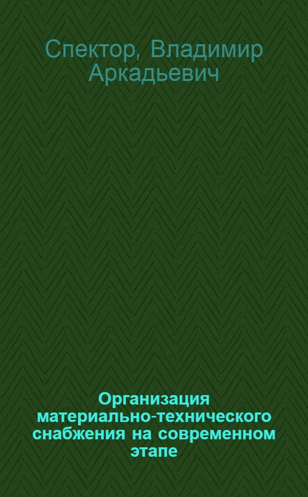 Организация материально-технического снабжения на современном этапе : Учеб. пособие